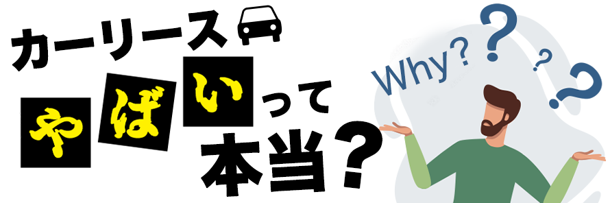 カーリースがやばい7つの理由とは？実態と失敗しない選び方を解説 | お